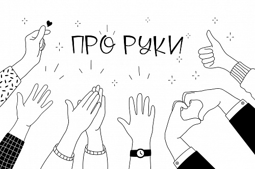 Не покладая рук