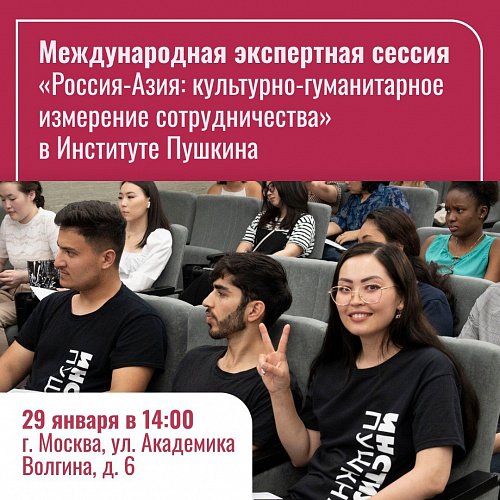 «Россия-Азия: культурно-гуманитарное измерение сотрудничества»