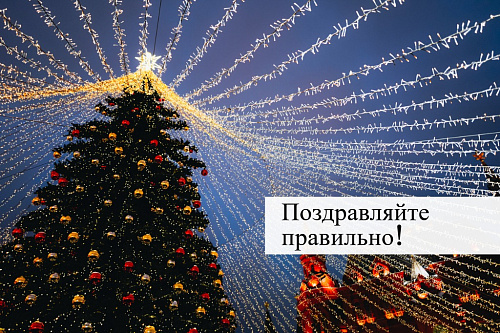 Поздравляйте правильно!