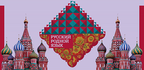 Русский родной язык