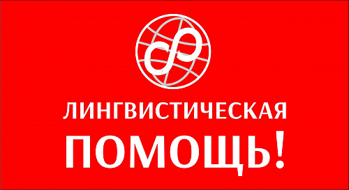 Лингвистическая помощь меняет площадку