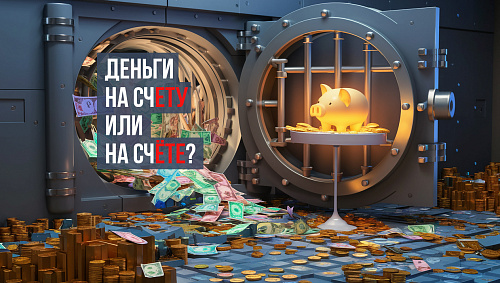Деньги на счету́ или на счёте?