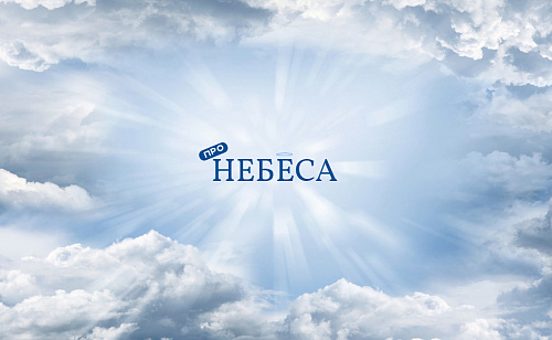 Небеса обетованные