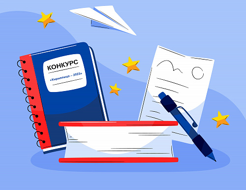 «Кириллица – 2023»