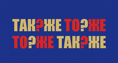 Так/же, то/же. Слитно или раздельно?