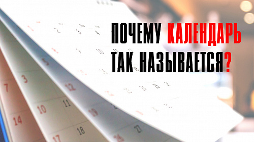 Почему календарь так называется?