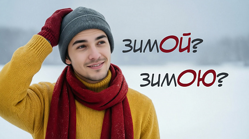 Зимой или зимою?