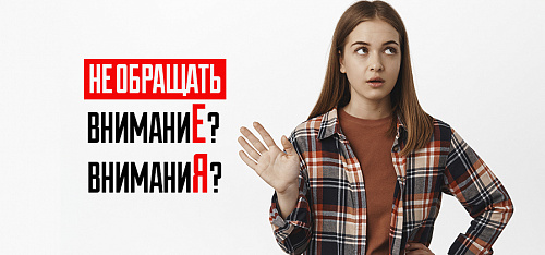 Не обращать внимание или не обращать внимания? Выбор падежной формы при отрицании