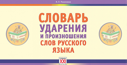 Словарь ударения и произношения