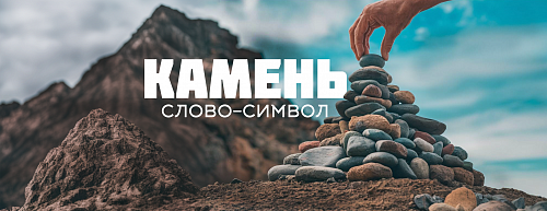 Краеугольный камень