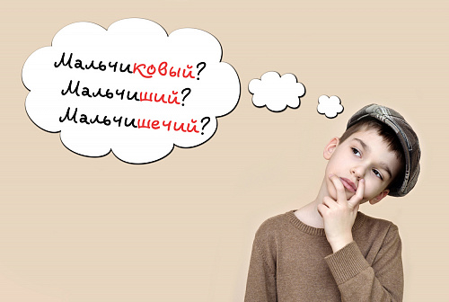 Можно ли говорить «мальчиковый»?