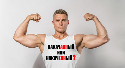 Накаченные или накачанные мышцы? Причастия-омофоны