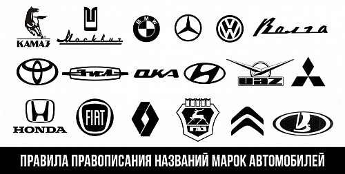 Тойота или «тойота»? Кавычки и прописные буквы в названиях автомобилей