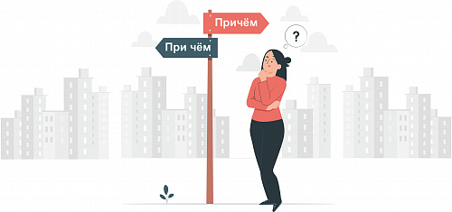Причём и при чём