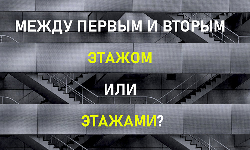 Между первым и вторым этажом или этажами?
