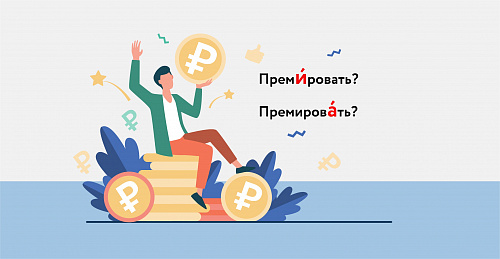 Преми́ровать или премирова́ть?