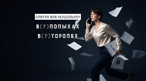 В/попыхах и     в/торопях – каково правописание?