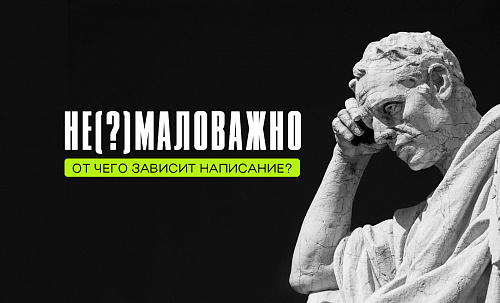 Не(?)маловажно. От чего зависит написание?