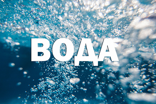 «Вода, вода, кругом вода…»