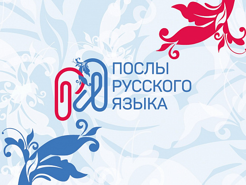 Посольская миссия русистов