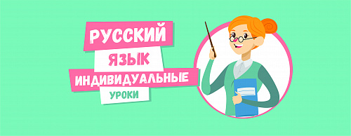 Один на один с учеником
