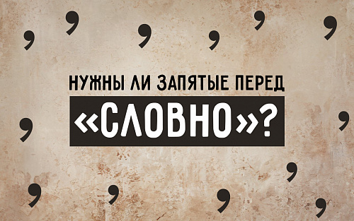 Нужны ли запятые перед «словно»?