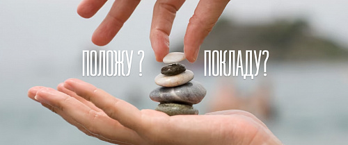 ​Положу или покладу?