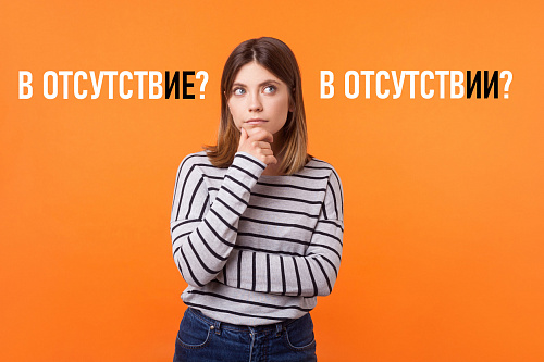 В отсутствие или в отсутствии?