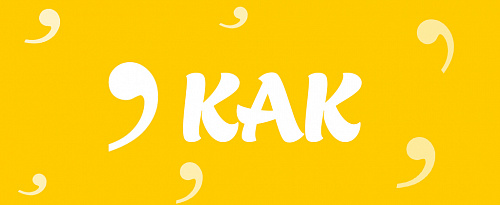 Запятая перед союзом КАК