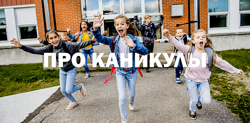 Как появились каникулы?