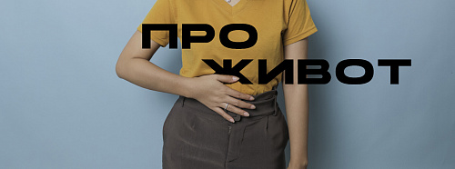 Вечный живот