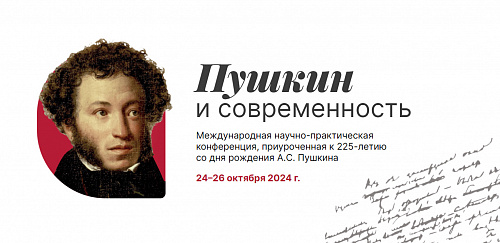 Пушкин и современность