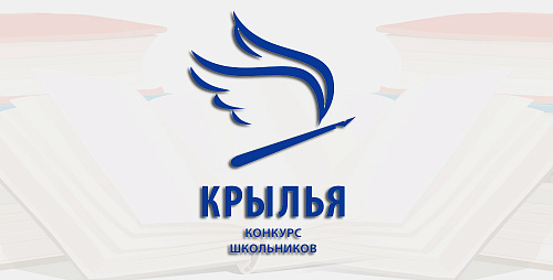 Дайте детям «Крылья»!