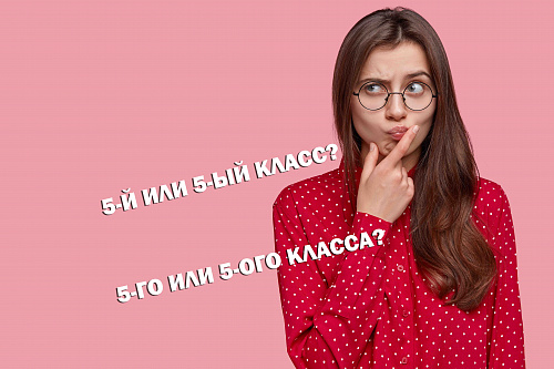 5-й или 5-ый класс?