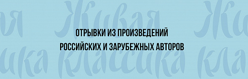 Тексты для «Живой классики»