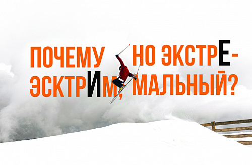 Почему эсктрИм, но экстрЕмальный?