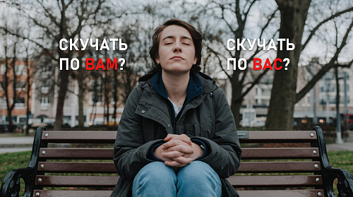 Скучать по вам, по вас или за вами?