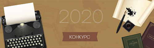 Конкурс «Лишь слову жизнь дана»