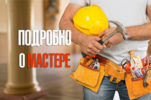Дело мастера боится