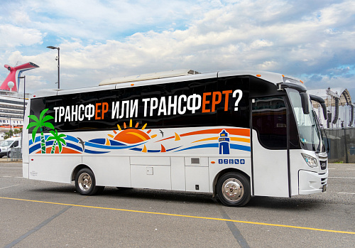 Трансфер и трансферт