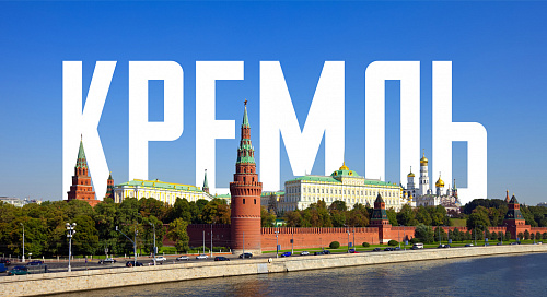 «Кремль» – прописная или строчная?
