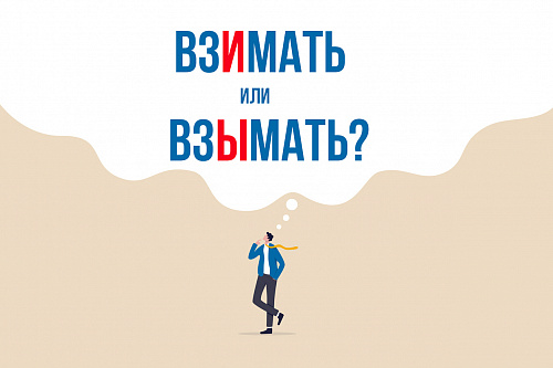 Взимать или взымать?