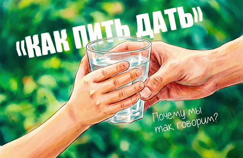«Как пить дать» – почему мы так говорим?