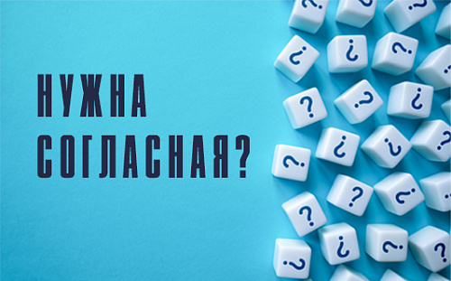 Нужна ли согласная?