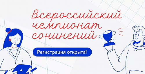 Всероссийский чемпионат сочинений «Своими словами» – 2022!