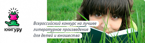 Конкурс «Книгуру» открывает приём работ