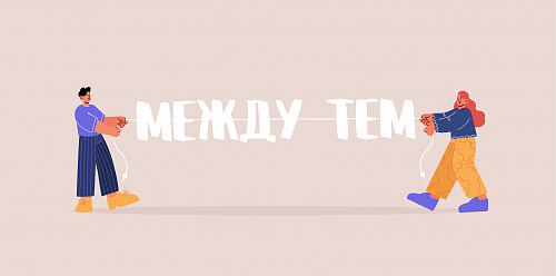 Между тем