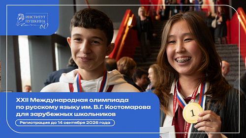 Олимпиада им. В. Г. Костомарова