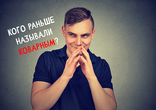 Что скрывается за словом «коварный»?