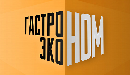 Эконом и гастроном